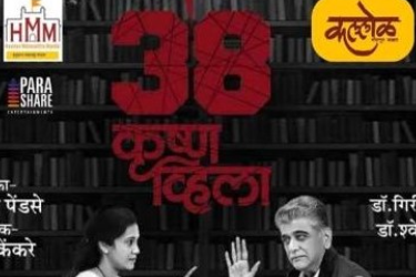 38 Krushna Villa (Marathi Natak) in Houston, TX