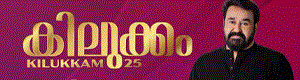 Kilukkam 25 – A Grand Celebration Of Mohanlal With Stephen Devassy Powered by Windsor Home Lending