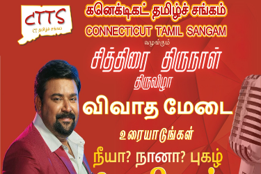 CTTS - Chithirai Thirunaal Kondaattam (With ''Neeya Naana' fame 'GOPINATH') in Southington, CT