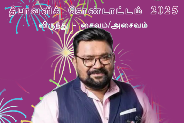 SDTS Diwali Kondattam 2025. Celebrate with Neeya Naana Program Mr. Gopinath in San Diego, CA