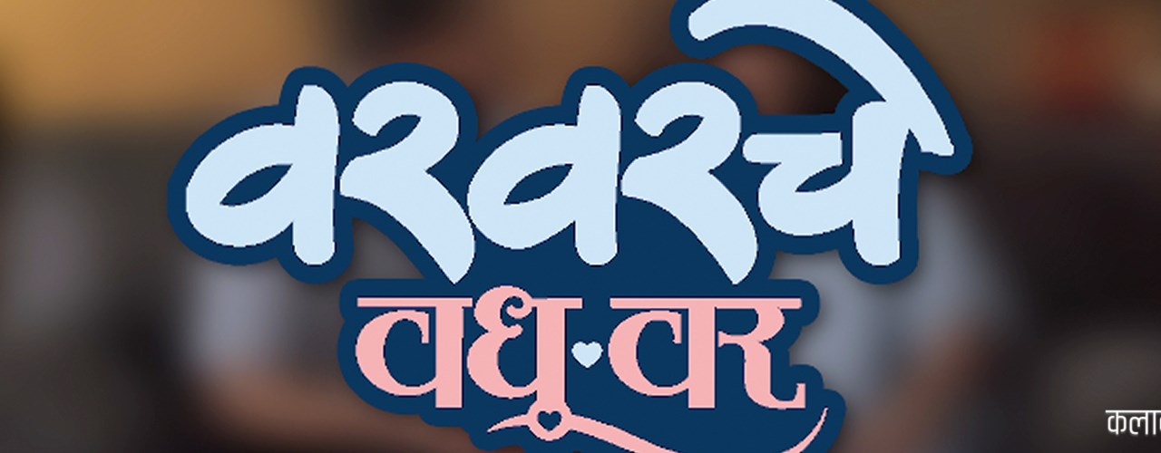 Varvarche Vadhuvar - Maryland