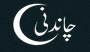Chandni Restaurant in Elmont, NY